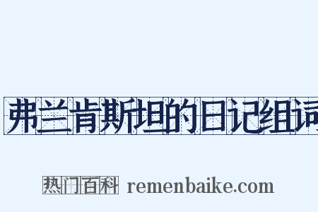 弗兰肯斯坦的日记组词是什么意思的图片